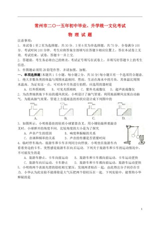 江苏省常州市2015年中考物理真题试题（无答案）.doc