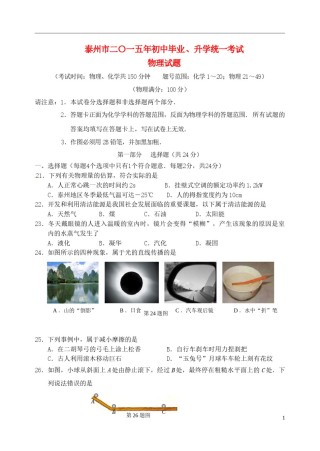 江苏省泰州市2015年中考物理真题试题（含扫描答案）.doc