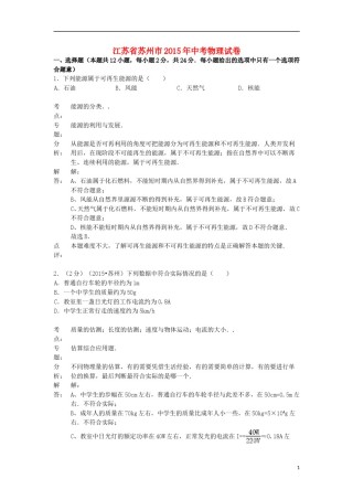 江苏省苏州市2015年中考物理真题试题（含解析2）.doc