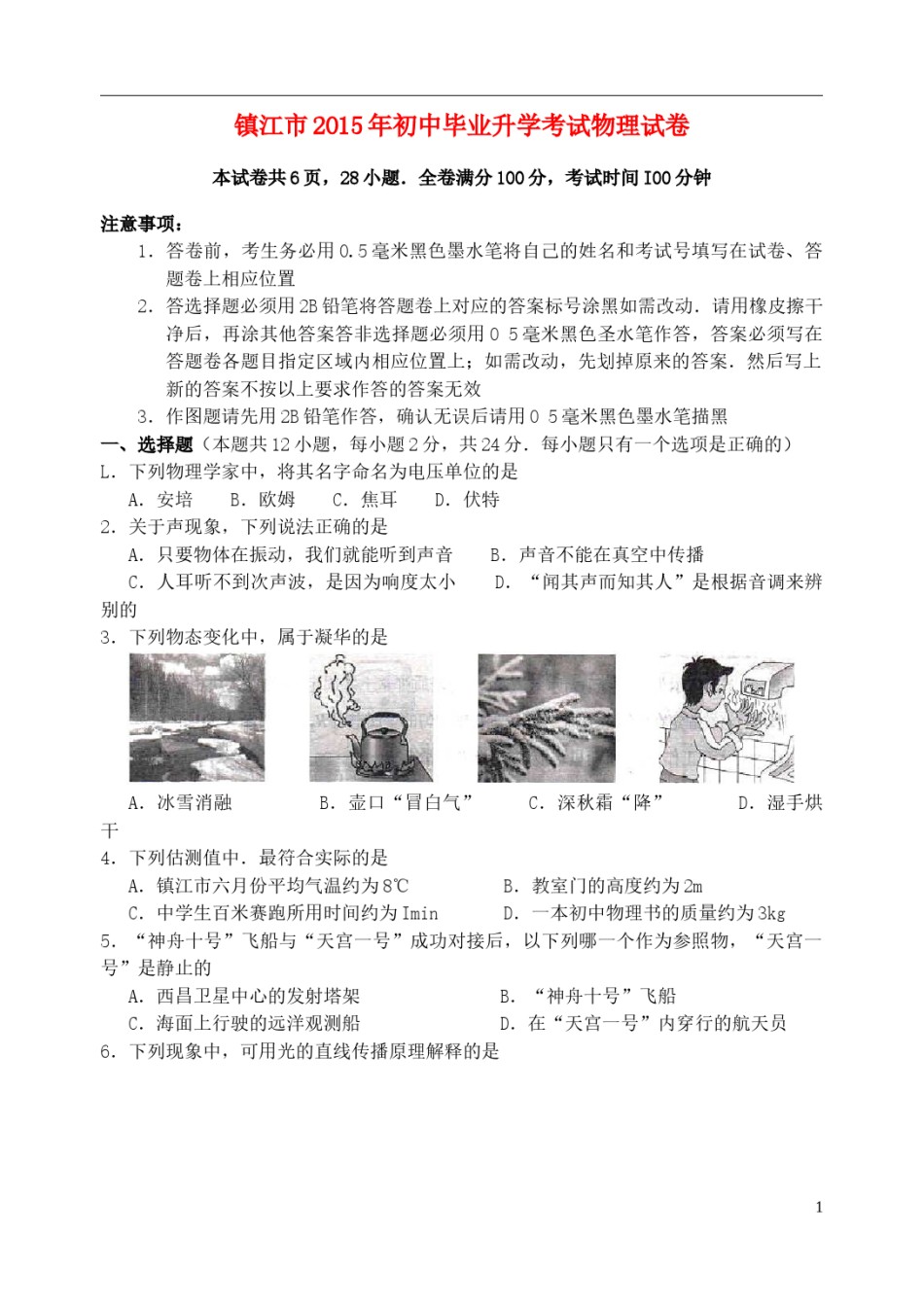 江苏省镇江市2015年中考物理真题试题（含扫描答案）.doc_第1页