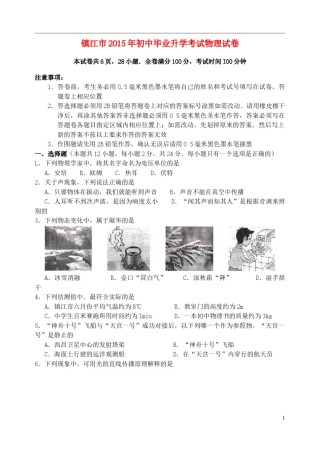 江苏省镇江市2015年中考物理真题试题（含扫描答案）.doc