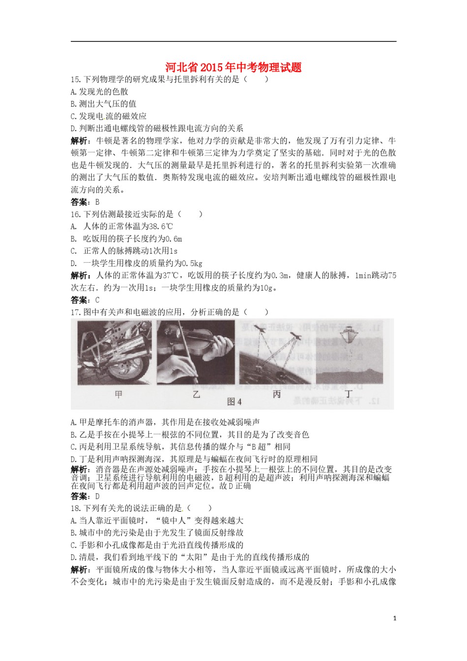河北省2015年中考物理真题试题（含解析）.doc_第1页