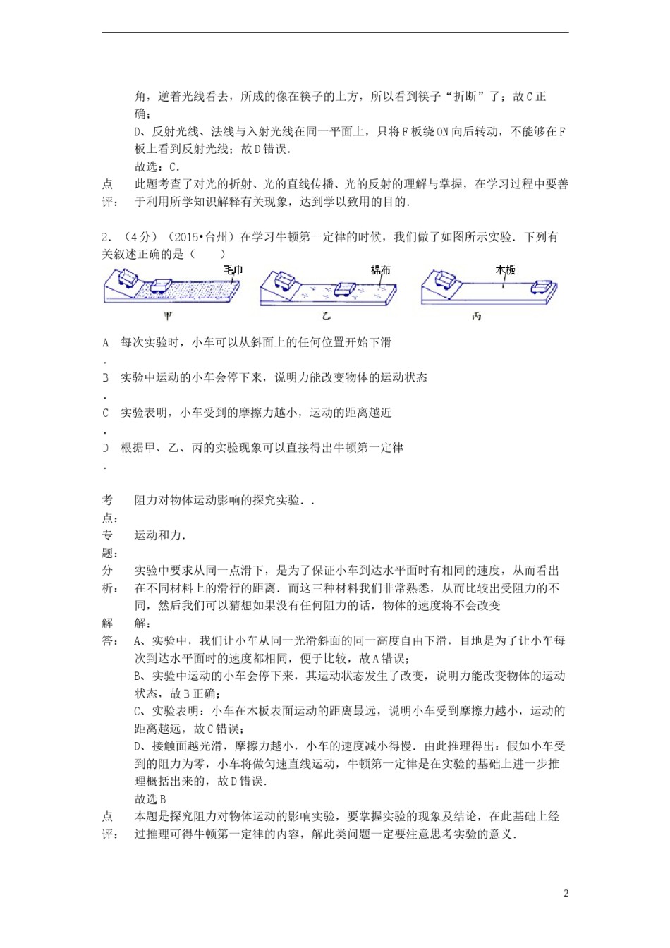 浙江省台州市2015年中考物理真题试题（含解析）.doc_第2页
