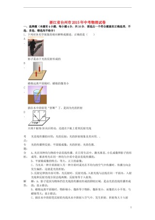 浙江省台州市2015年中考物理真题试题（含解析）.doc