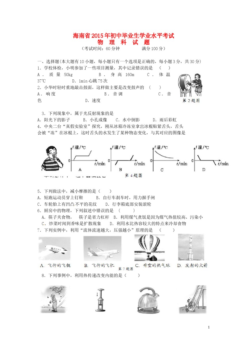 海南省2015年中考物理真题试题（含答案）.doc_第1页