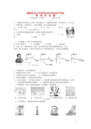 海南省2015年中考物理真题试题（含答案）.doc