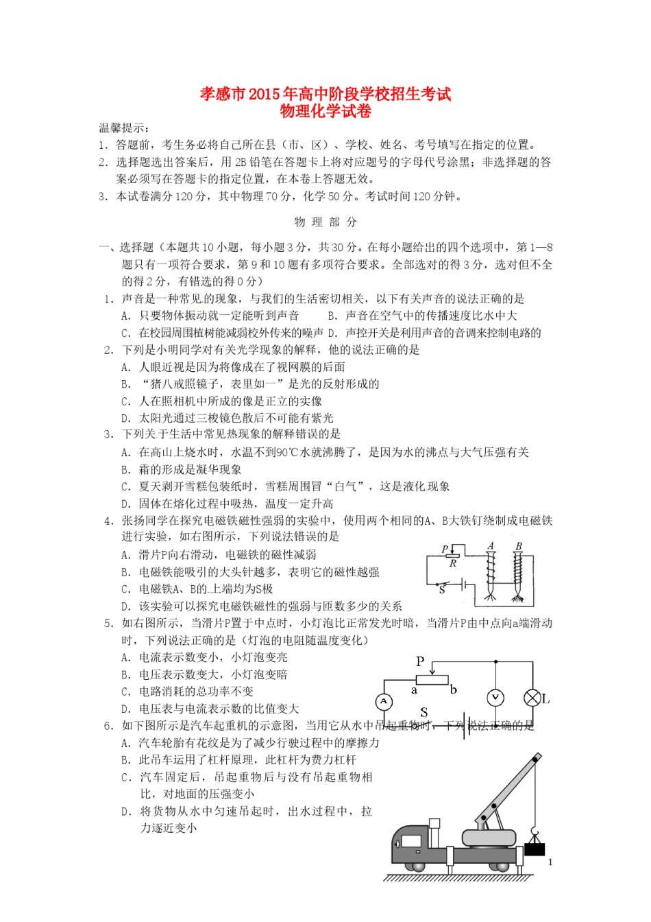 湖北省孝感市2015年中考物理真题试题（含答案）.doc_第1页