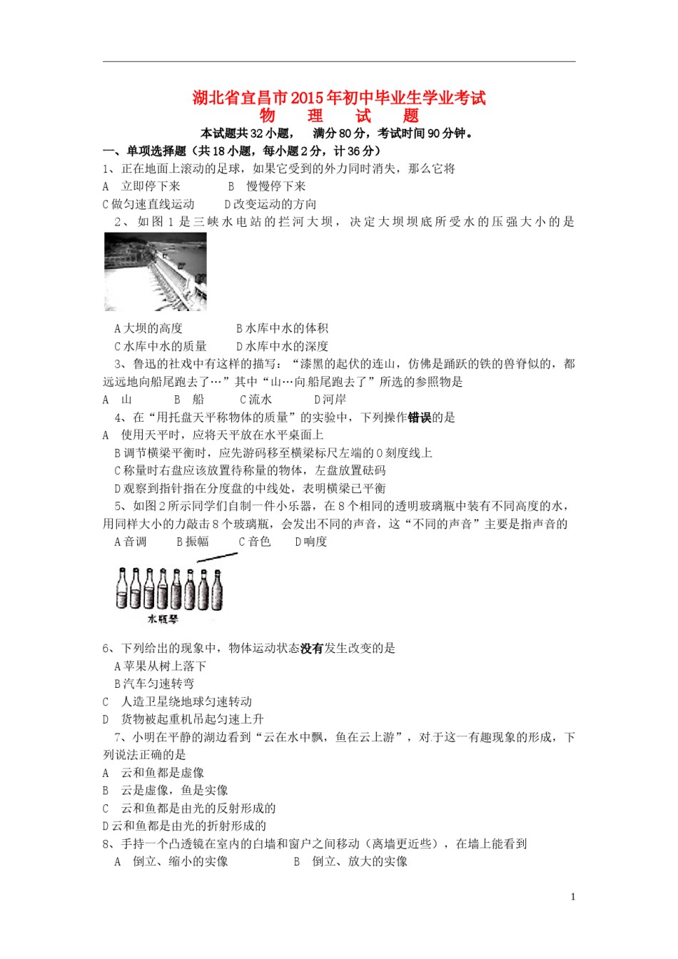 湖北省宜昌市2015年中考物理真题试题（含扫描答案）.doc_第1页