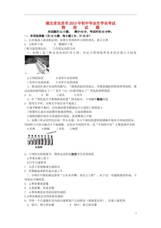 湖北省宜昌市2015年中考物理真题试题（含扫描答案）.doc
