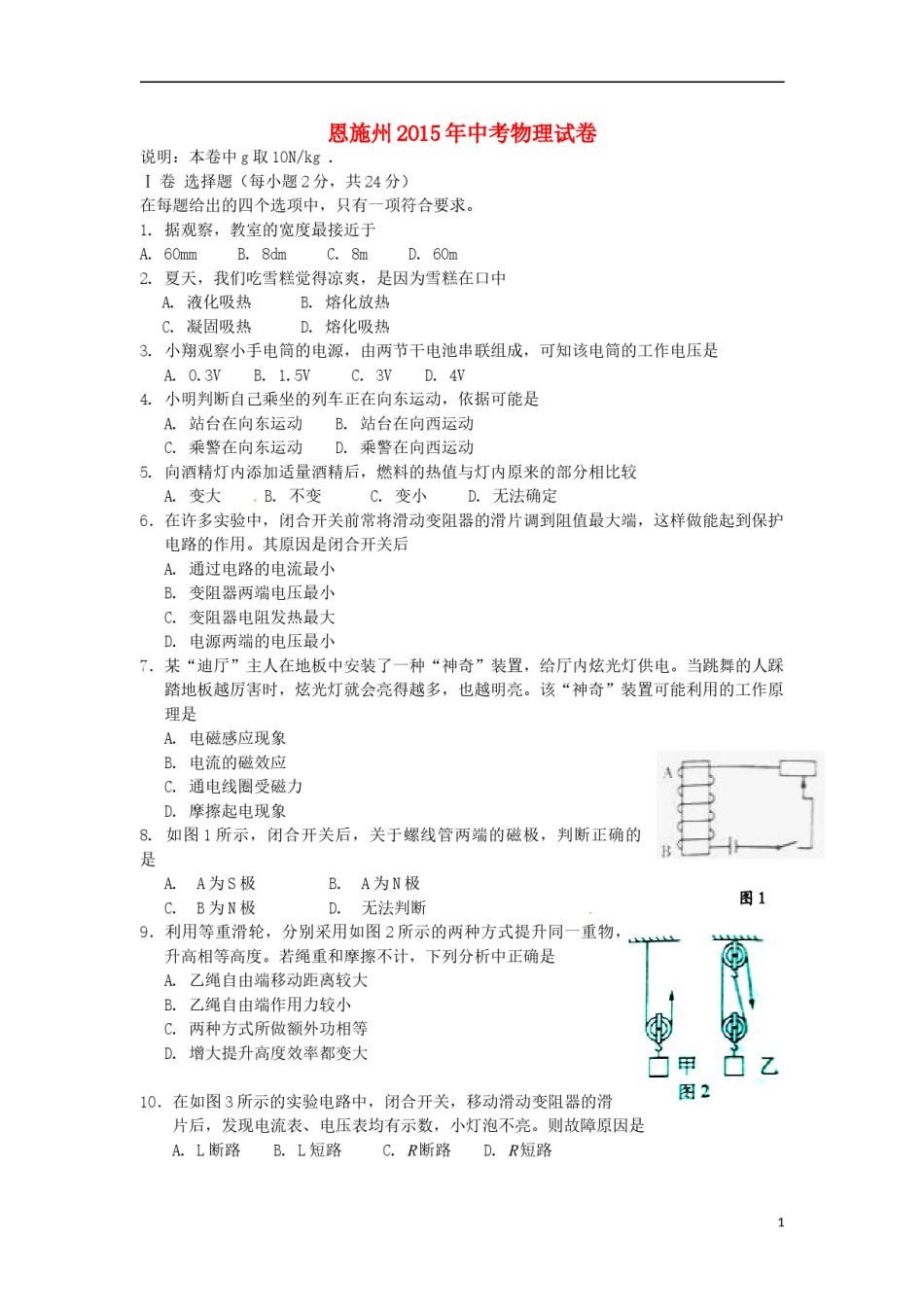 湖北省恩施州2015年中考物理真题试题（含答案）.doc_第1页