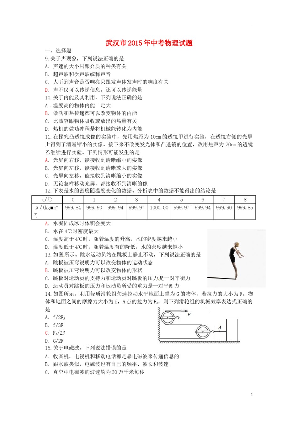 湖北省武汉市2015年中考物理真题试题（含答案）.doc_第1页