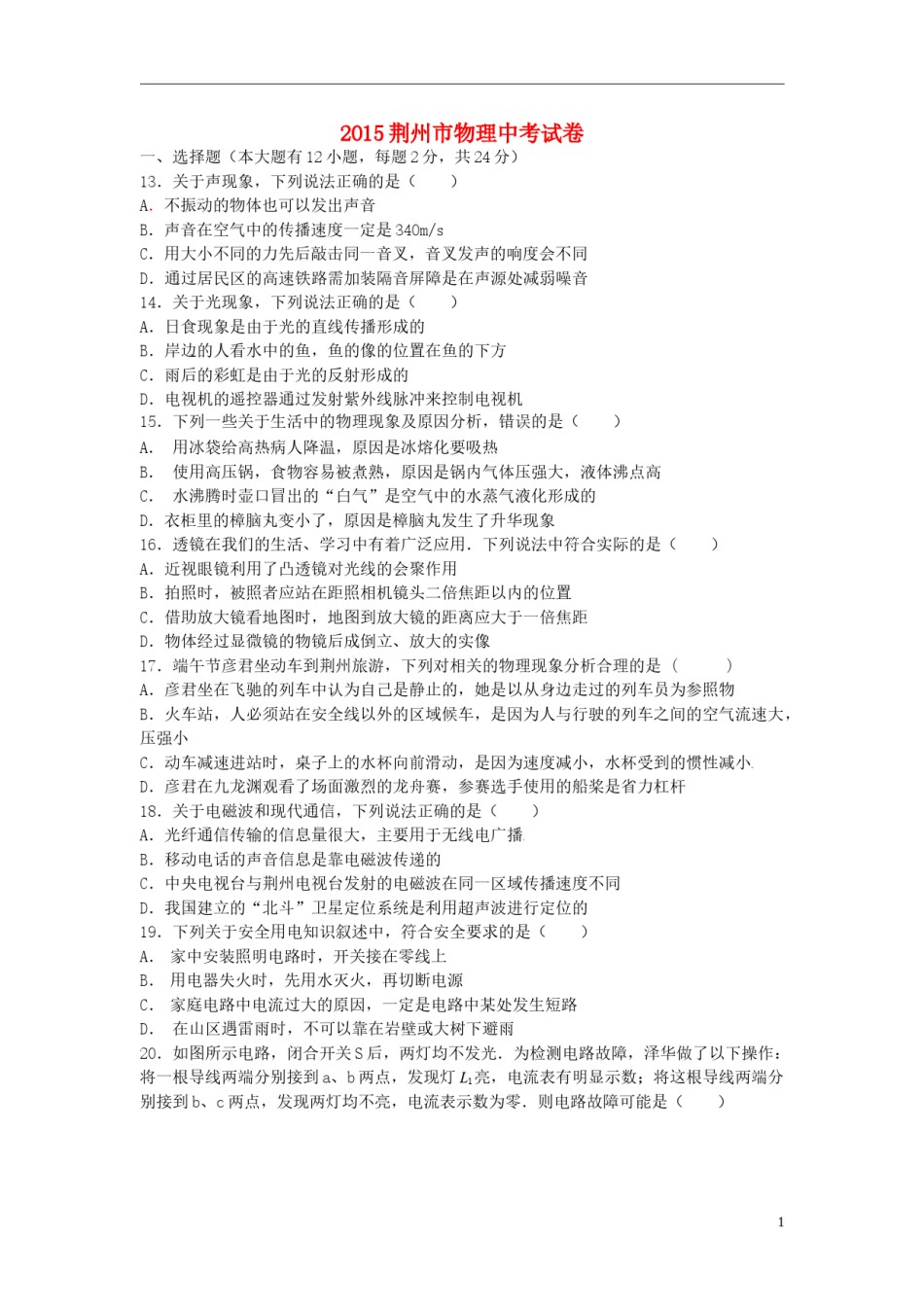 湖北省荆州市2015年中考物理真题试题（含答案）.doc_第1页