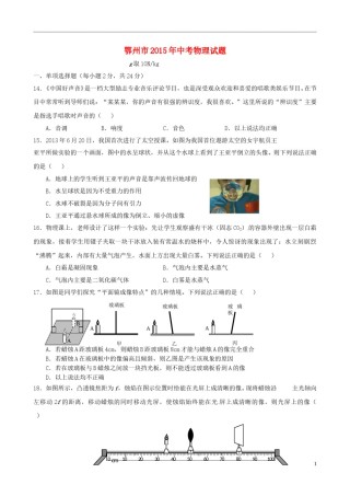 湖北省鄂州市2015年中考物理真题试题（含答案）.doc