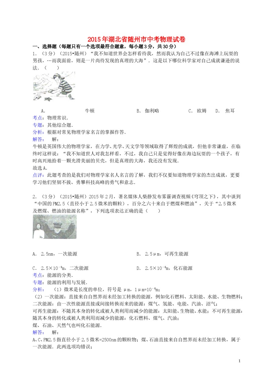 湖北省随州市2015年中考物理真题试题（含解析）.doc_第1页