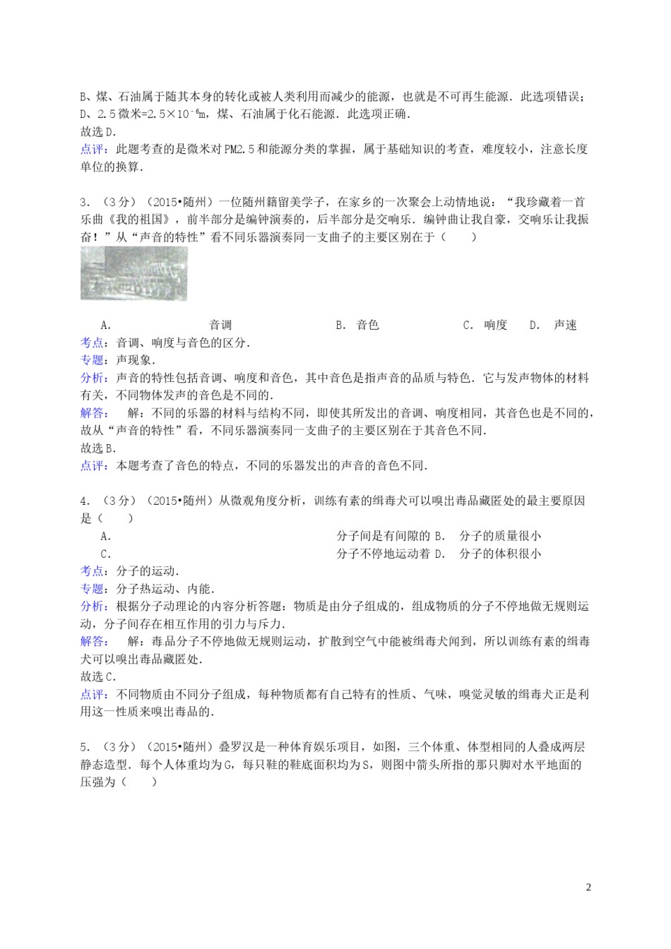 湖北省随州市2015年中考物理真题试题（含解析）.doc_第2页