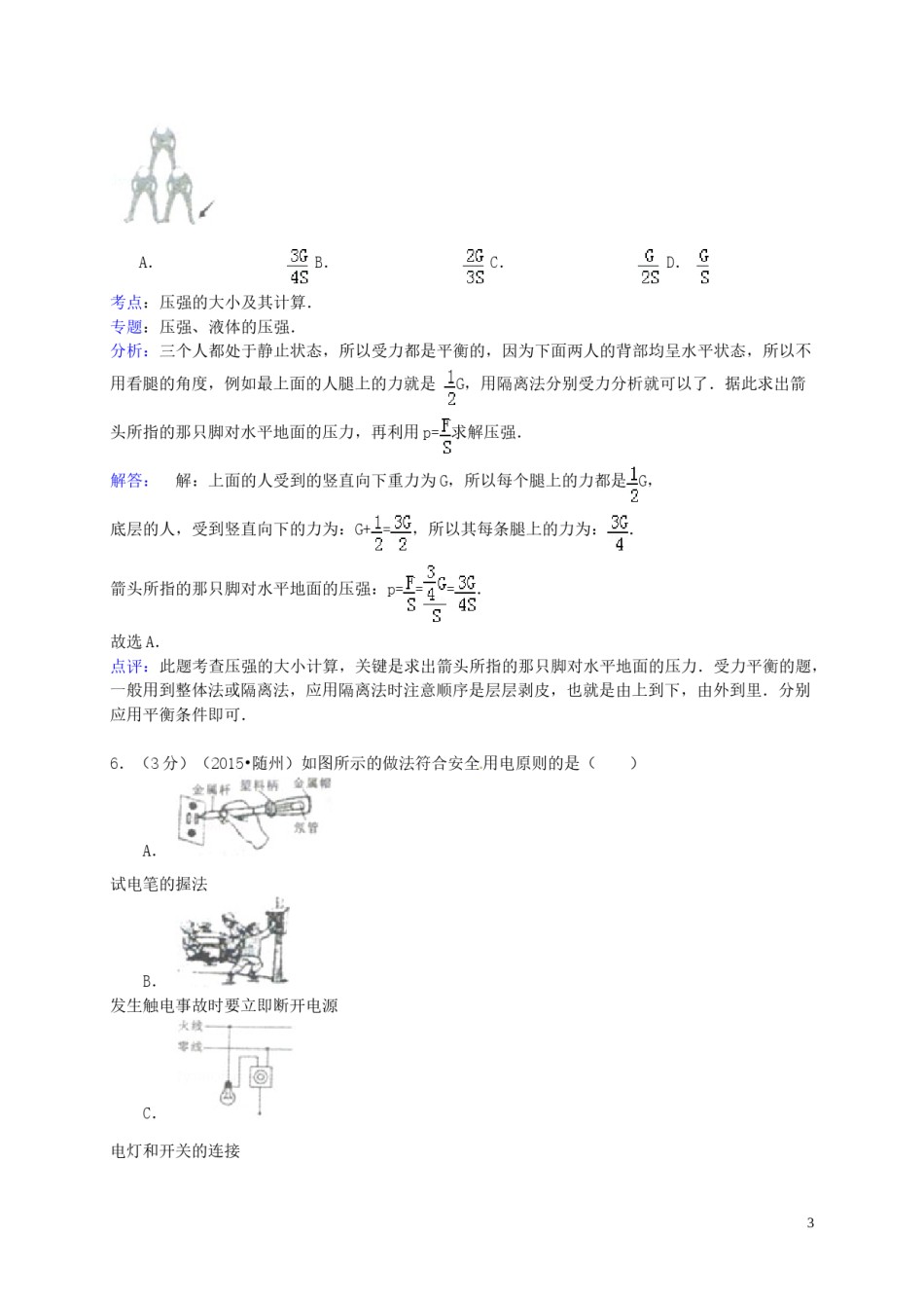 湖北省随州市2015年中考物理真题试题（含解析）.doc_第3页