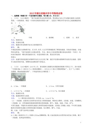 湖北省随州市2015年中考物理真题试题（含解析）.doc