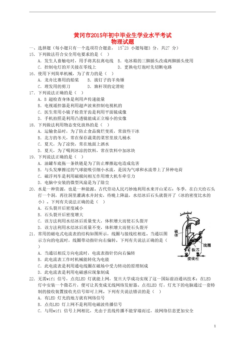 湖北省黄冈市2015年中考物理真题试题（含答案）.doc_第1页