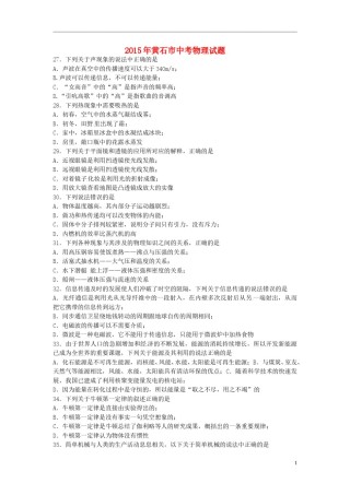 湖北省黄石市2015年中考物理真题试题（含扫描答案）.doc