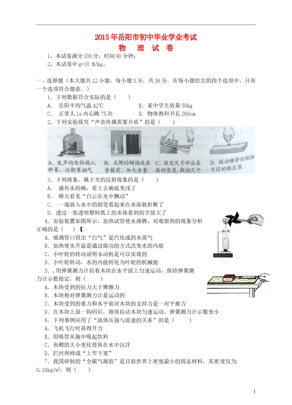 湖南省岳阳市2015年中考物理真题试题（含答案）.doc_第1页