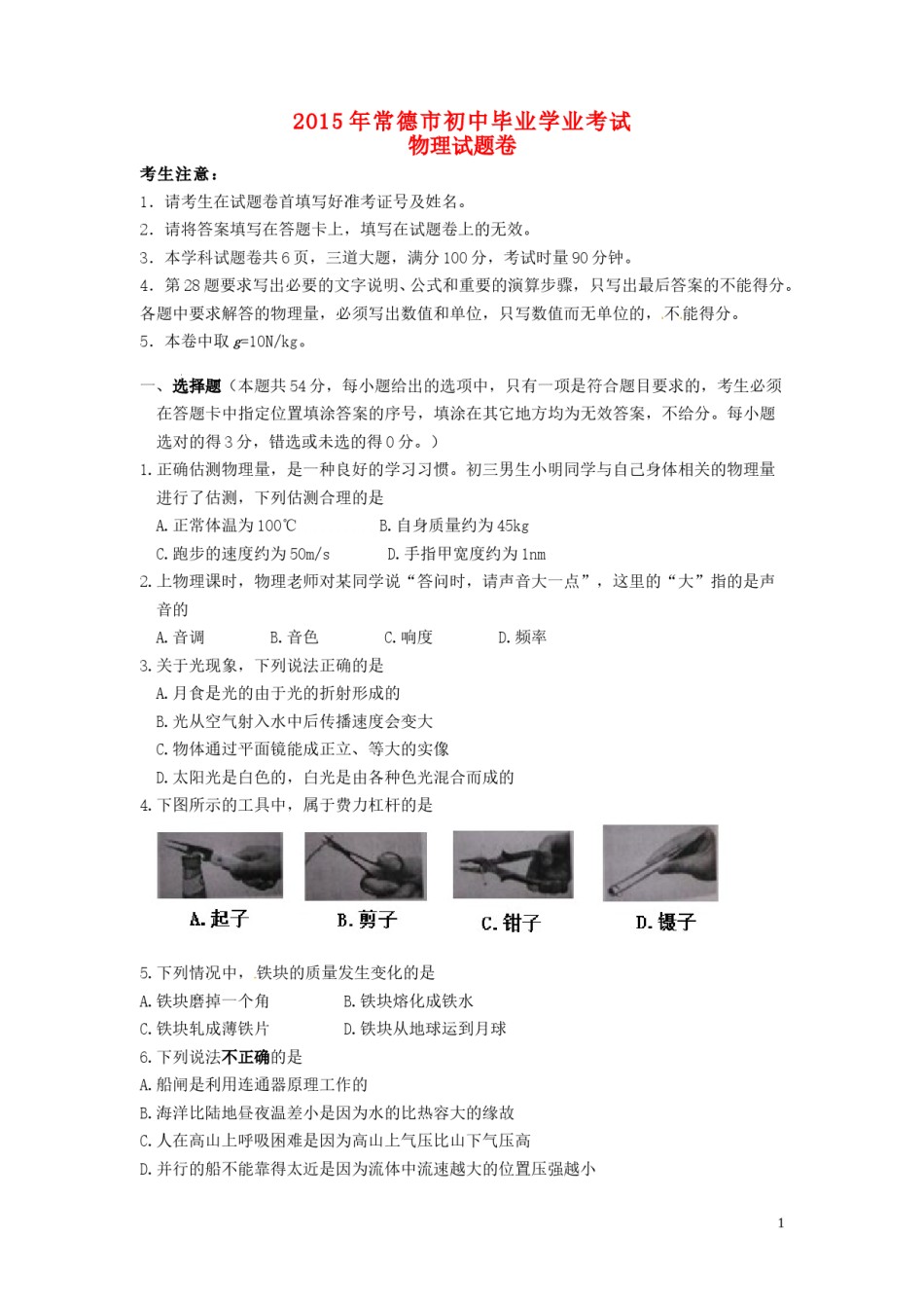 湖南省常德市2015年中考物理真题试题（含答案）.doc_第1页