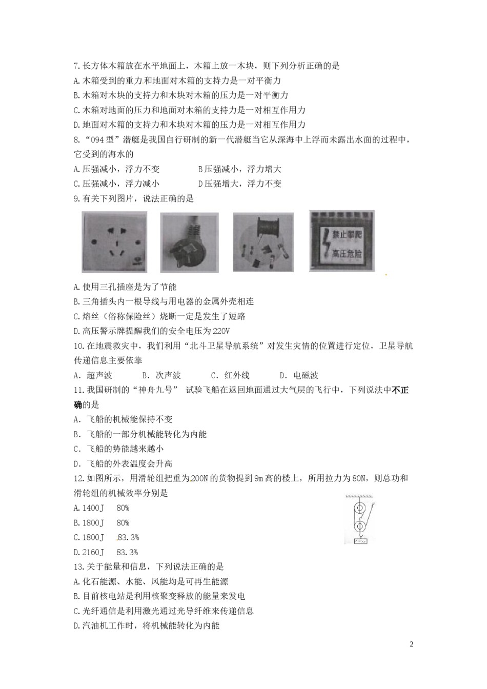 湖南省常德市2015年中考物理真题试题（含答案）.doc_第2页