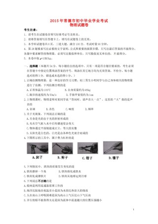 湖南省常德市2015年中考物理真题试题（含答案）.doc