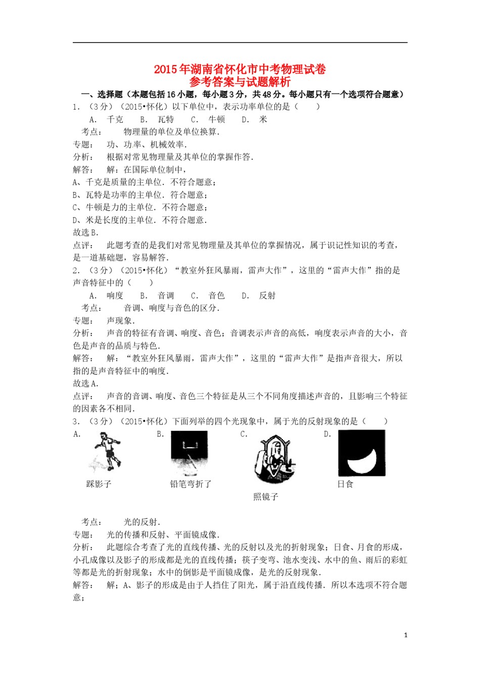 湖南省怀化市2015年中考物理真题试题（含解析）.doc_第1页