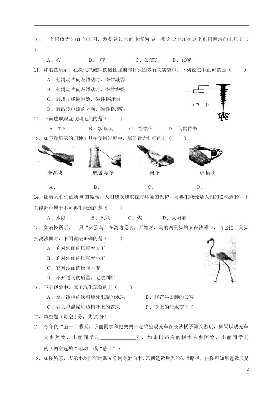 湖南省怀化市2015年中考物理真题试题（无答案）.doc_第2页