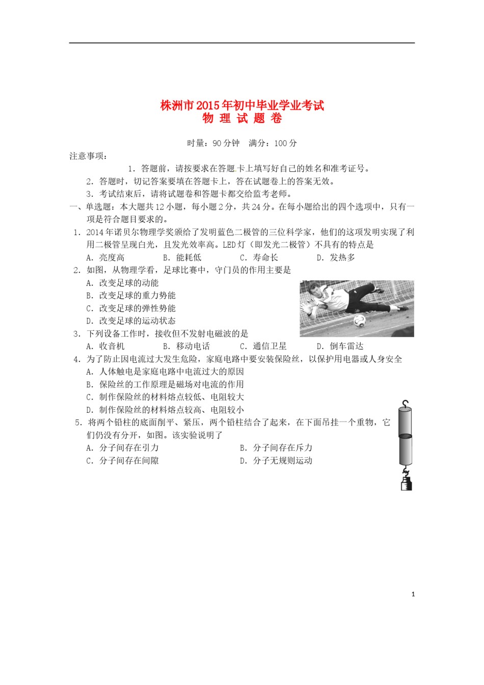 湖南省株洲市2015年中考物理真题试题（含答案）.doc_第1页