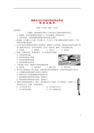 湖南省株洲市2015年中考物理真题试题（含答案）.doc