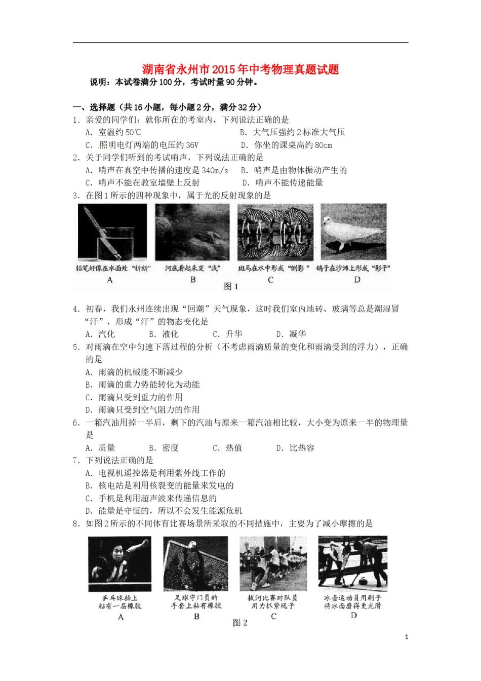 湖南省永州市2015年中考物理真题试题（含答案）.doc_第1页