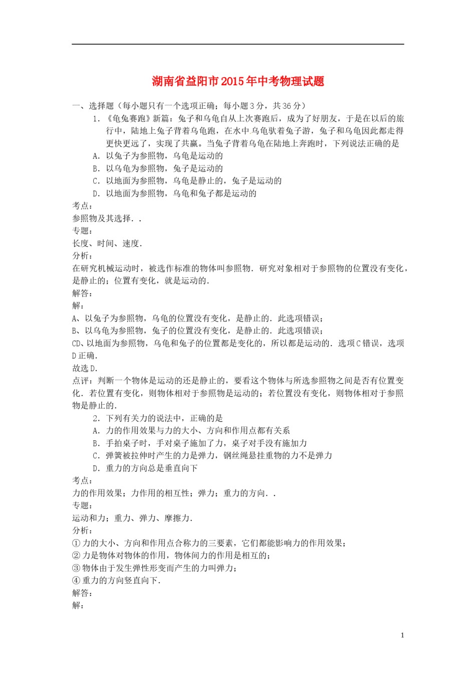 湖南省益阳市2015年中考物理真题试题（含解析）.doc_第1页