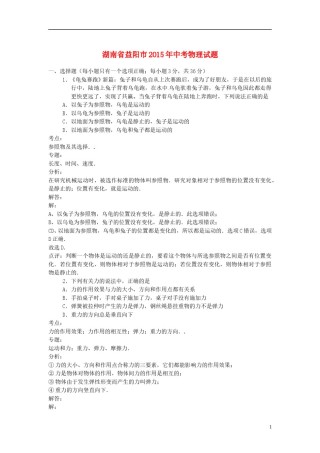 湖南省益阳市2015年中考物理真题试题（含解析）.doc