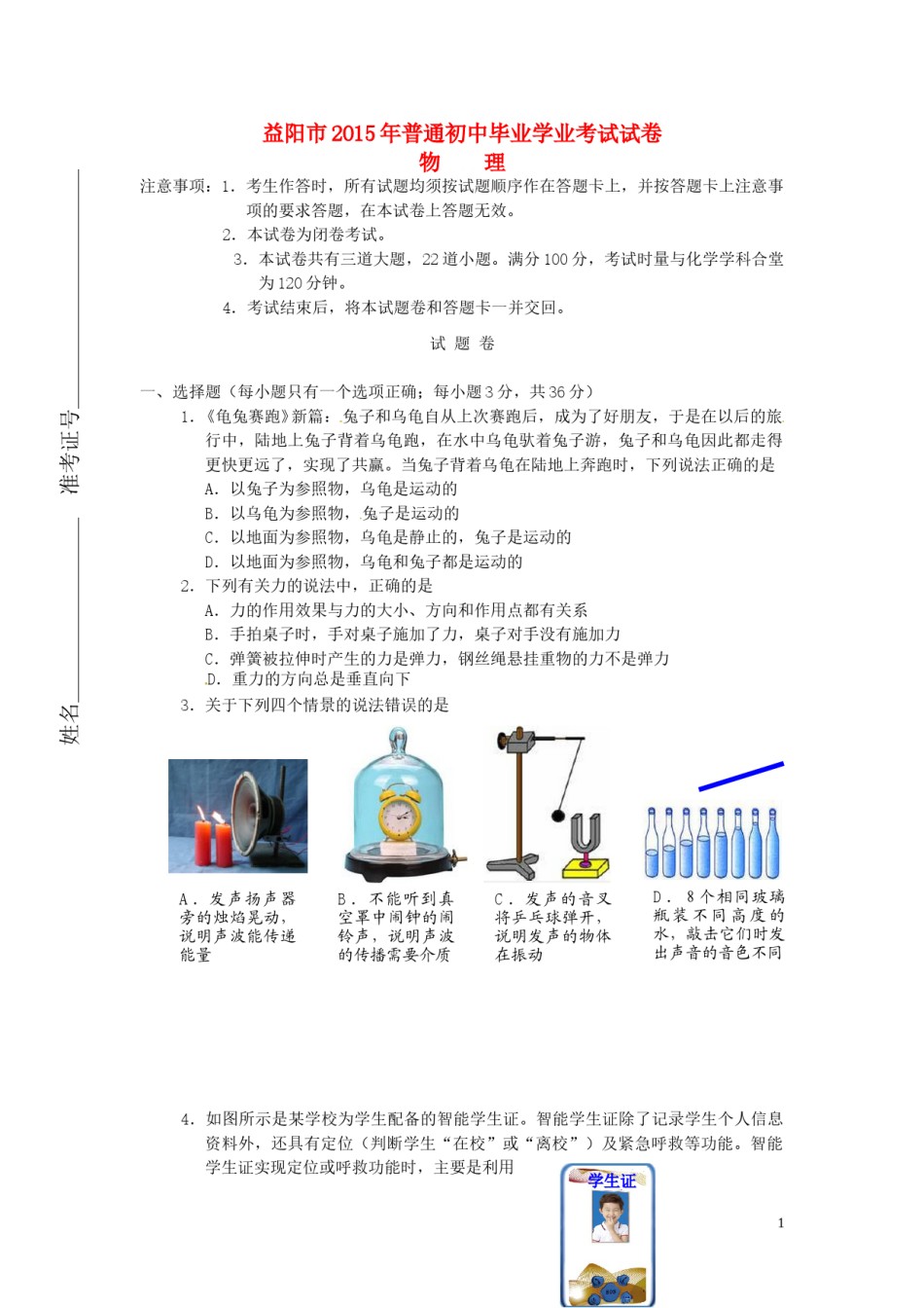 湖南省益阳市2015年中考物理真题试题（无答案）.doc_第1页