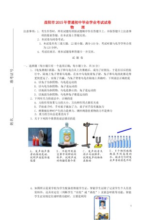 湖南省益阳市2015年中考物理真题试题（无答案）.doc