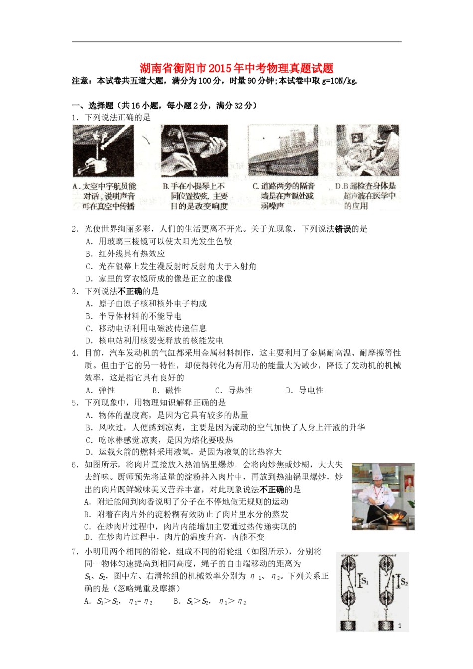 湖南省衡阳市2015年中考物理真题试题（含扫描答案）.doc_第1页