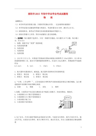 湖南省邵阳市2015年中考物理真题试题（含答案）.doc