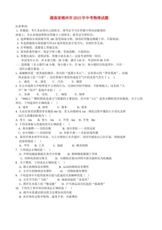 湖南省郴州市2015年中考物理真题试题（无答案）.doc