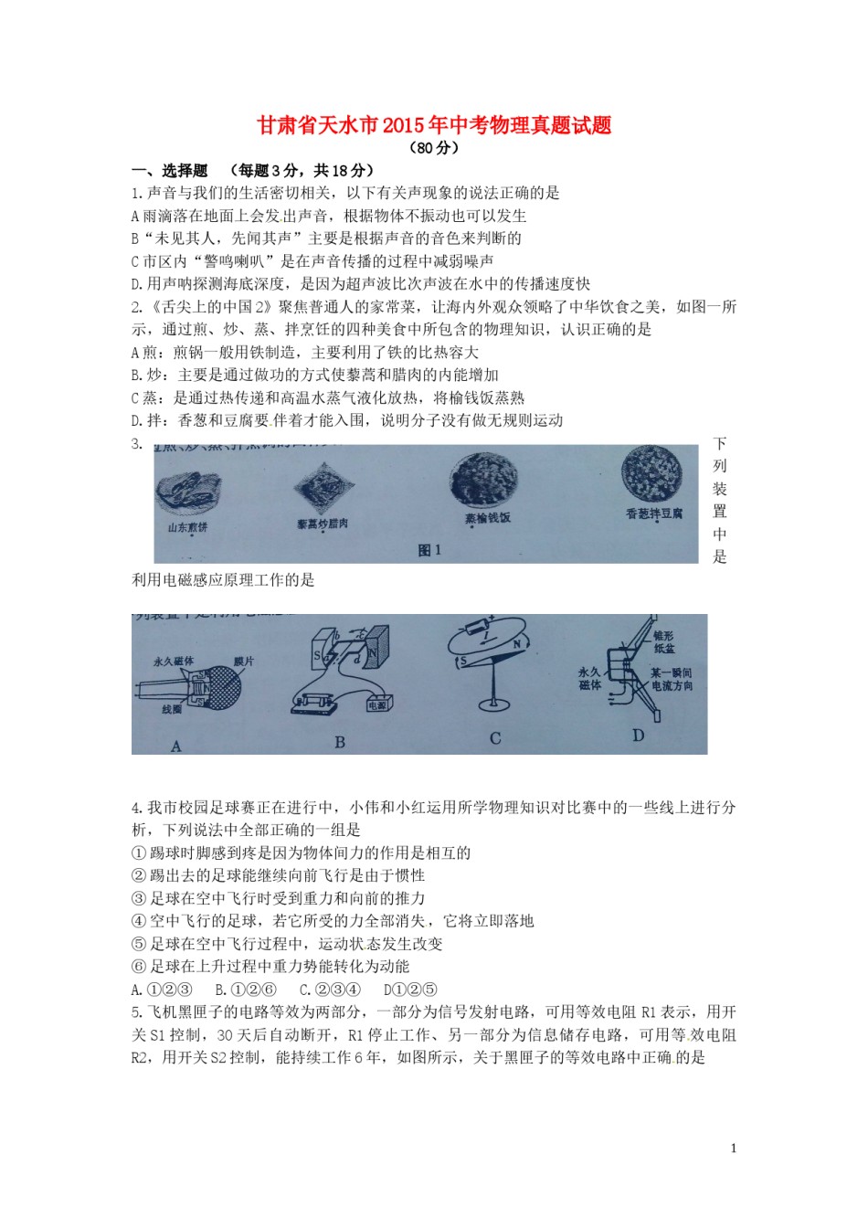 甘肃省天水市2015年中考物理真题试题（无答案）.doc_第1页