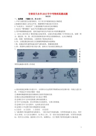 甘肃省天水市2015年中考物理真题试题（无答案）.doc