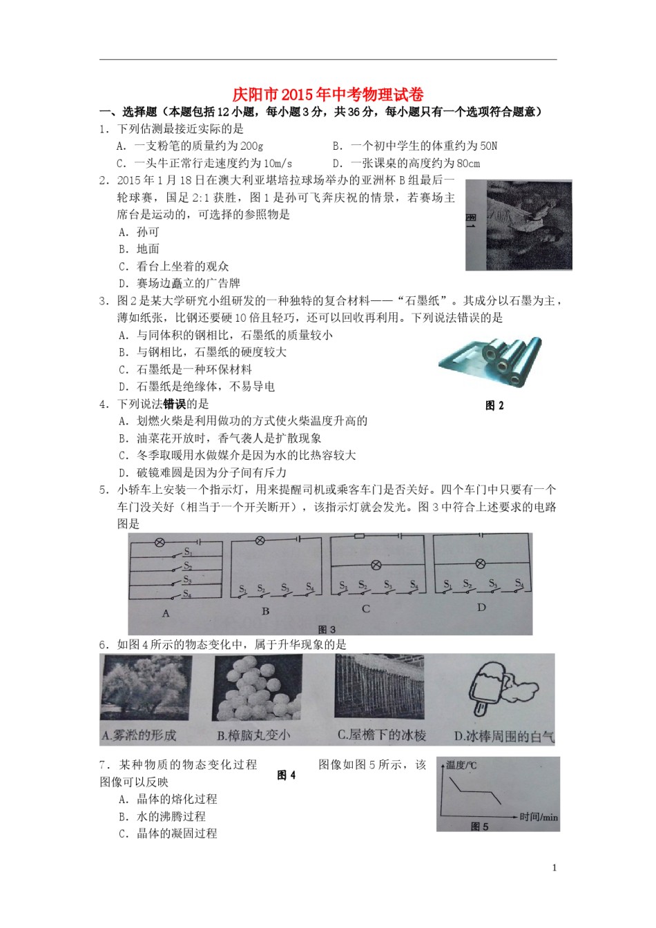 甘肃省庆阳市2015年中考物理真题试题（含答案）.doc_第1页