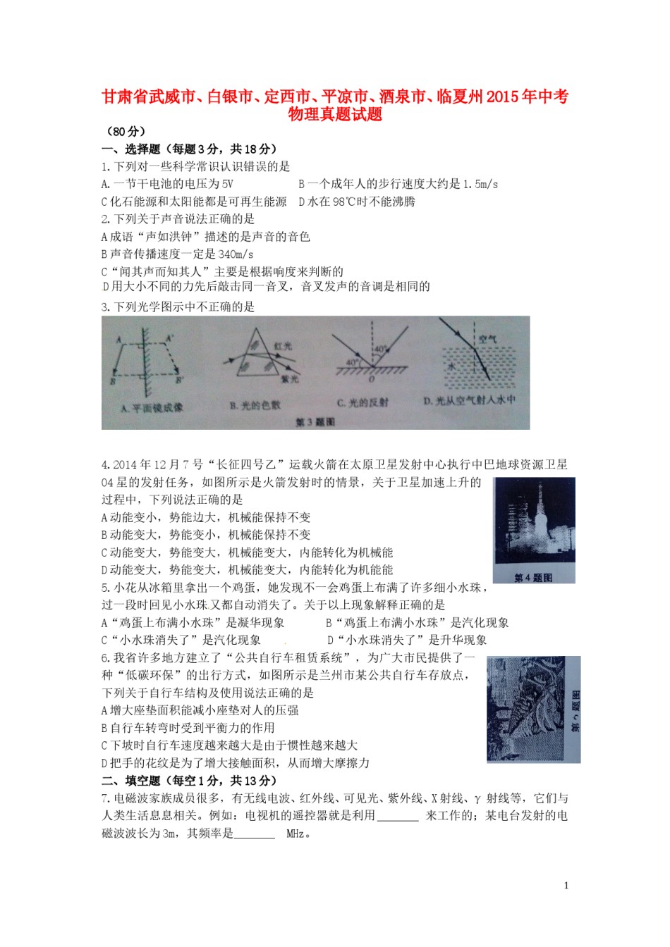 甘肃省武威市、白银市、定西市、平凉市、酒泉市、临夏州2015年中考物理真题试题.doc_第1页