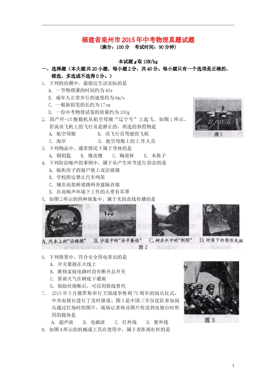 福建省泉州市2015年中考物理真题试题（含答案）.doc_第1页