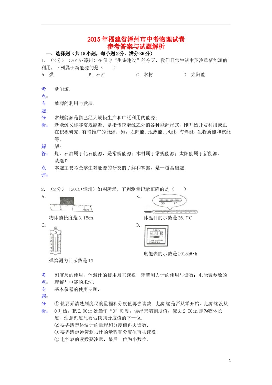 福建省漳州市2015年中考物理真题试题（含解析）.doc_第1页