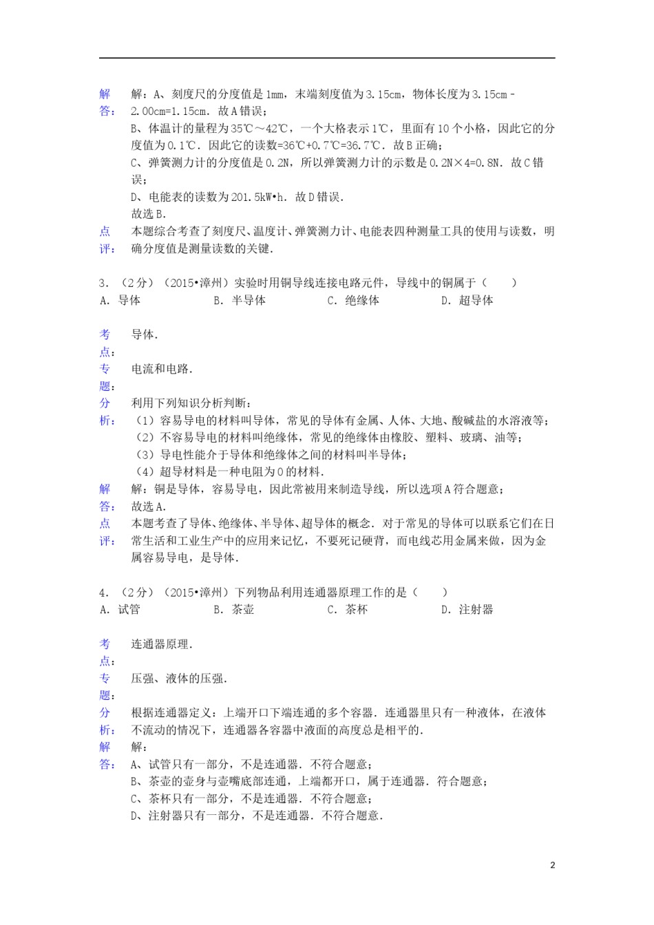 福建省漳州市2015年中考物理真题试题（含解析）.doc_第2页