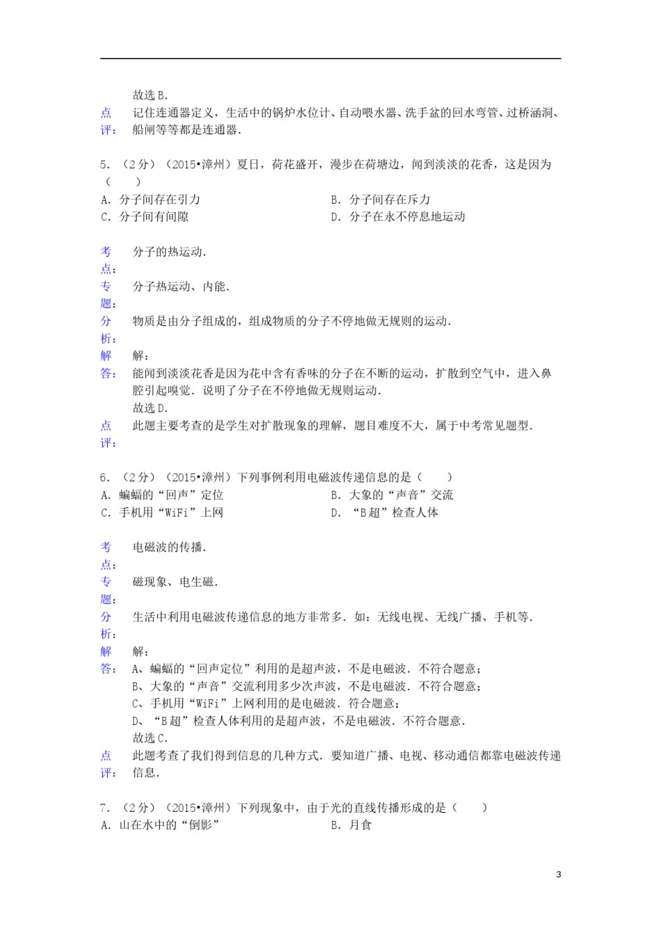 福建省漳州市2015年中考物理真题试题（含解析）.doc_第3页