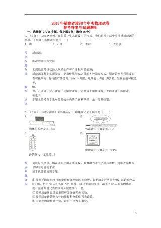福建省漳州市2015年中考物理真题试题（含解析）.doc