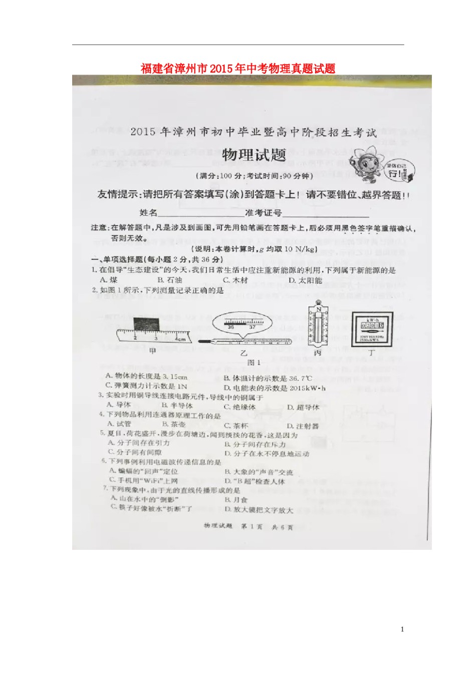 福建省漳州市2015年中考物理真题试题（扫描版，含答案）.doc_第1页