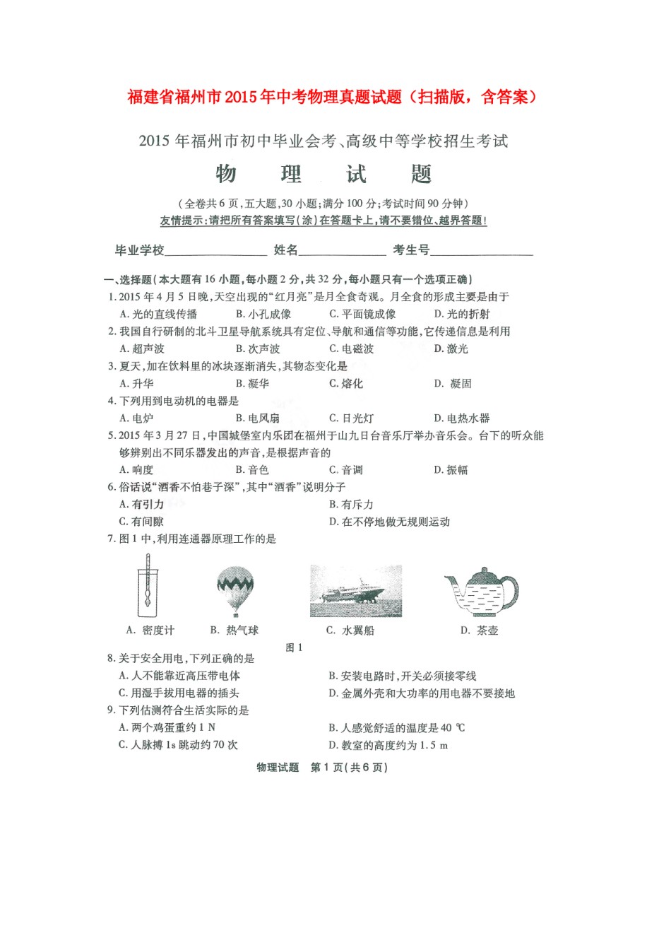 福建省福州市2015年中考物理真题试题（扫描版，含答案）.doc_第1页
